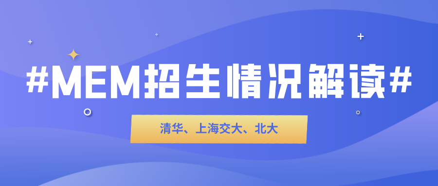 清华MEM、北大工学院MEM和上海交大MEM招生情况解读