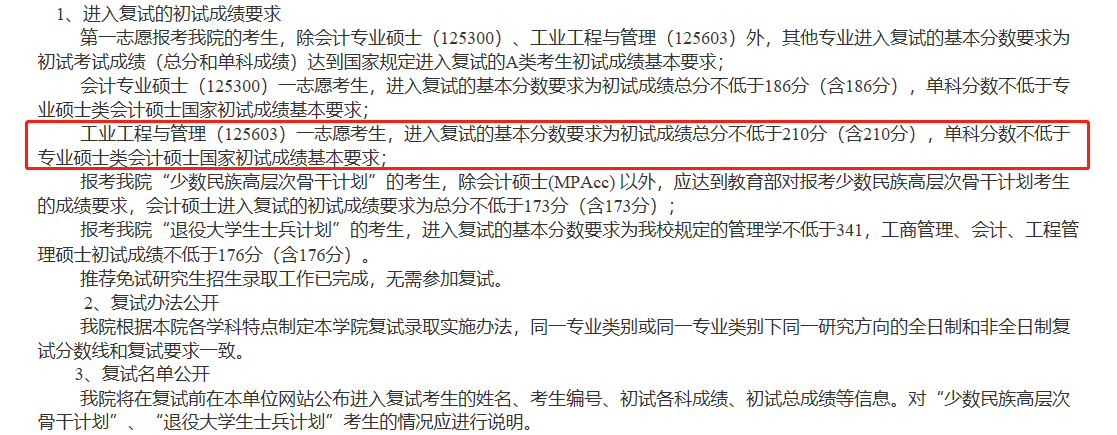 天津工业大学2021年MEM复试分数线