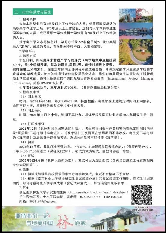 南京林业大学2022年MEM招生简章