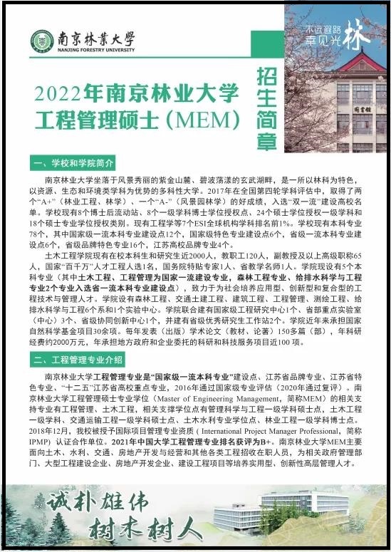 南京林业大学2022年MEM招生简章