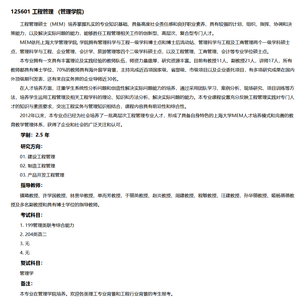 上海大学2022年MEM工程管理硕士招生简章