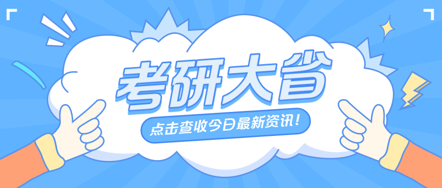 考研最疯狂的9个省份，有你所在的省份吗？ 