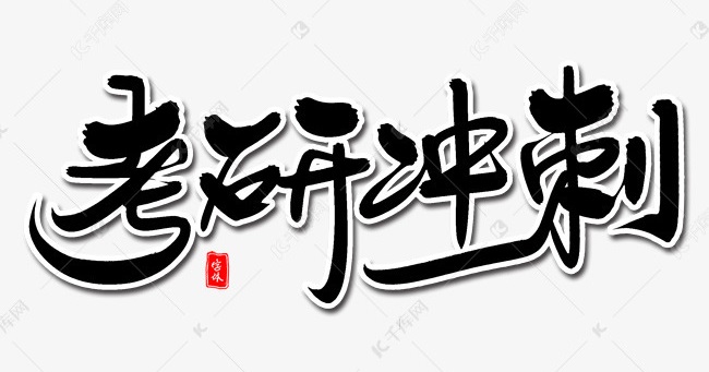 2022年考研：MEM备考冲刺阶段避雷指南！