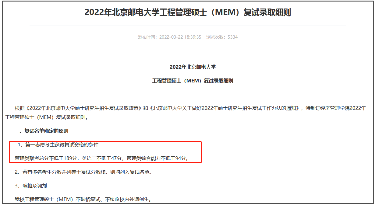 北京邮电大学2022年MEM复试分数线