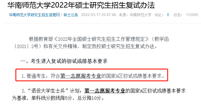 华南师范大学2022年MEM复试分数线