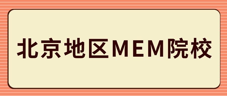 北京地区MEM院校招生信息汇总！