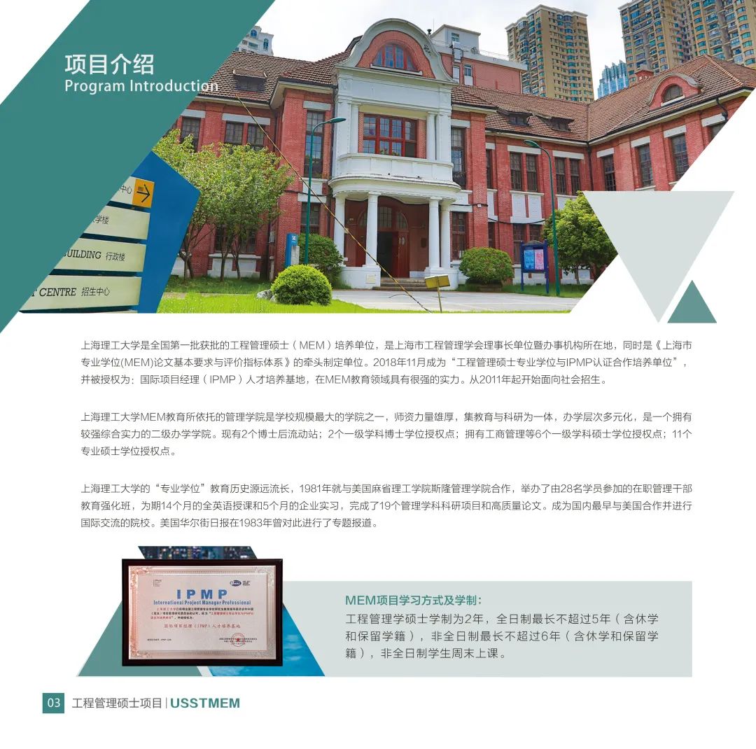 上海理工大学工程管理硕士（MEM）2023年招生简章预告