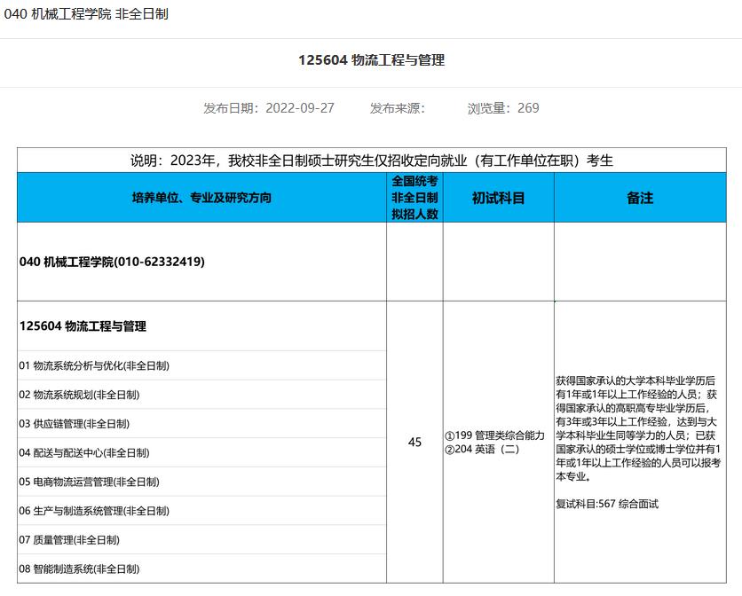 北京科技大学2023年MEM物流工程与管理招生简章