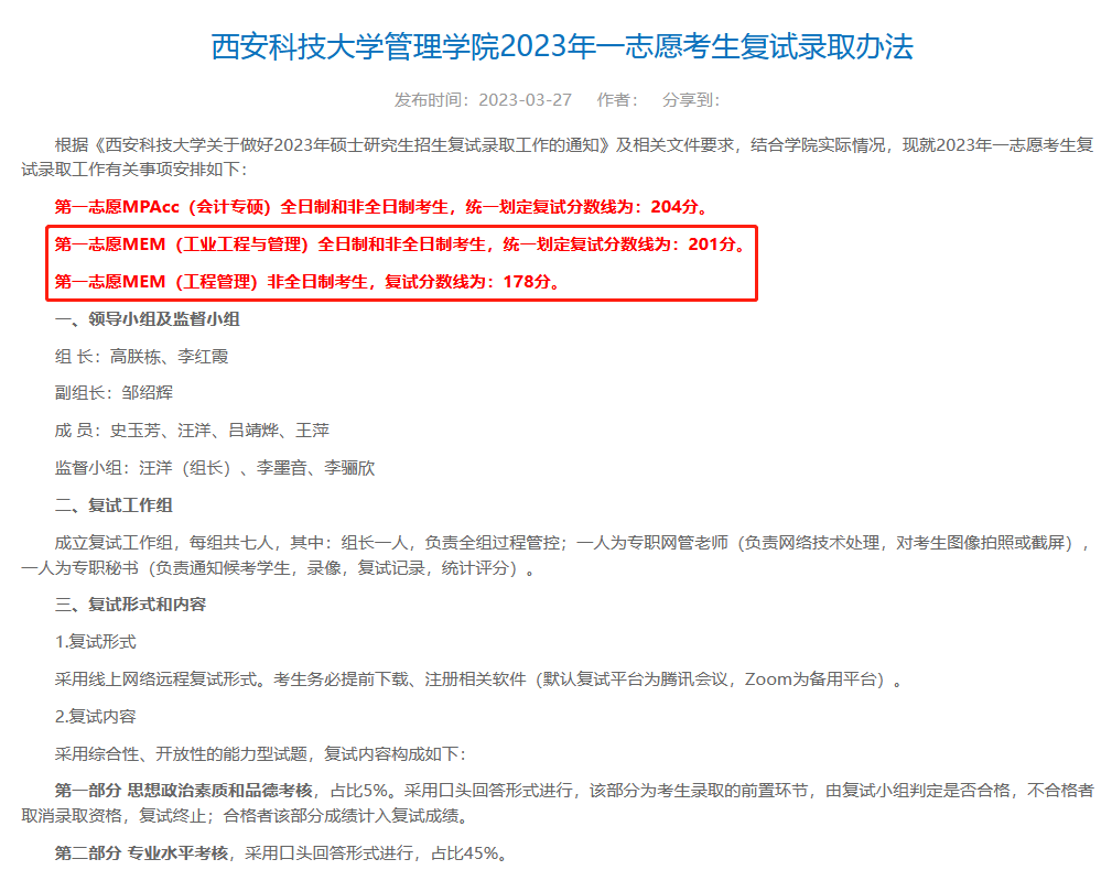 西安科技大学2023年MEM工程管理及工业工程复试分数线