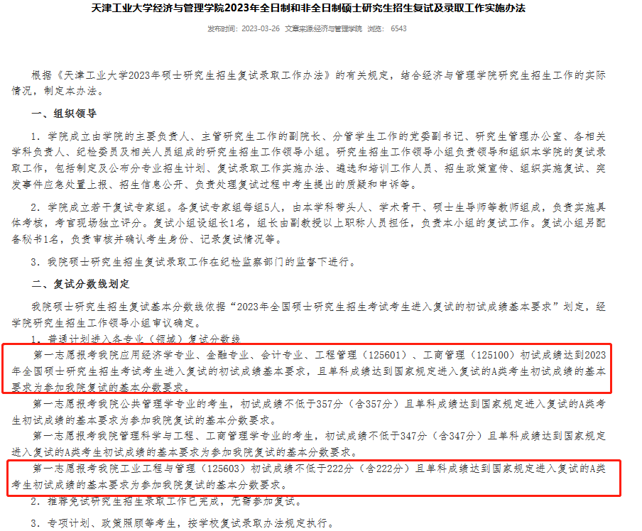 天津工业大学2023年MEM工程管理硕士复试分数线