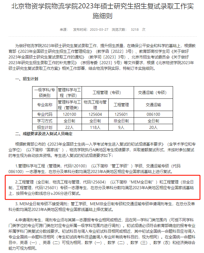北京物资学院2023年工程管理硕士复试分数线：206