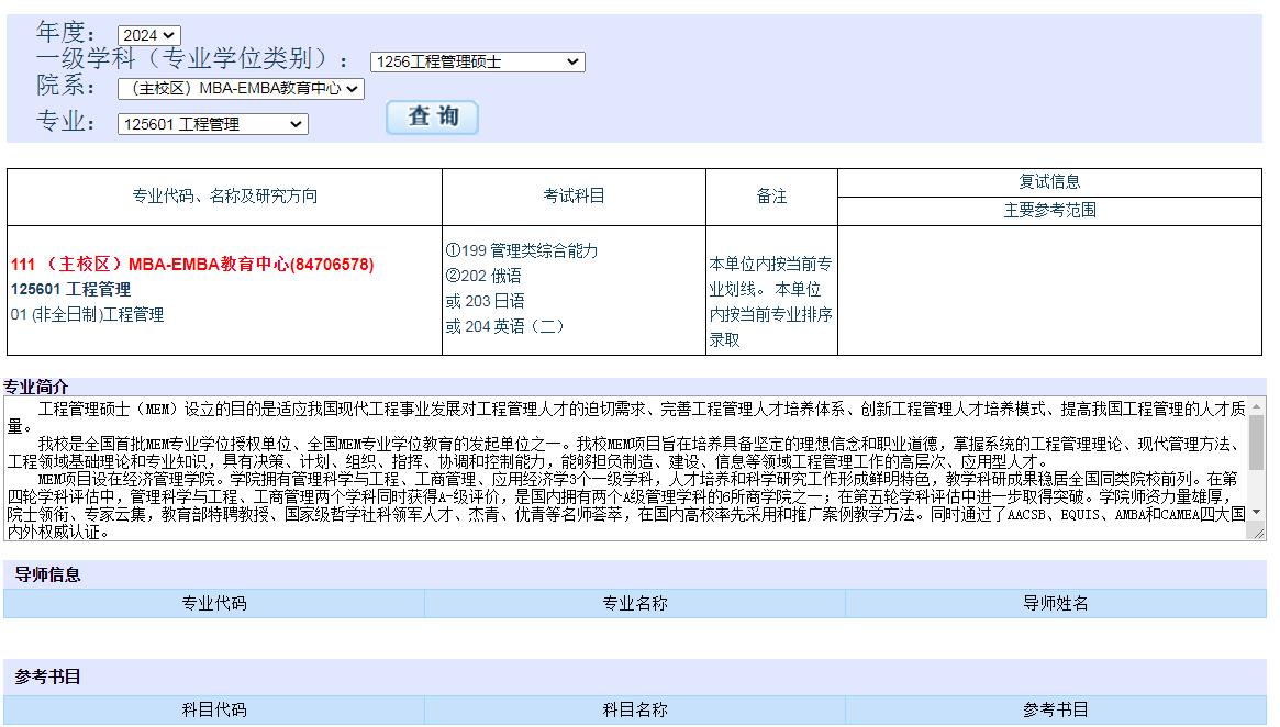 大连理工大学2024年MEM工程管理硕士招生简章