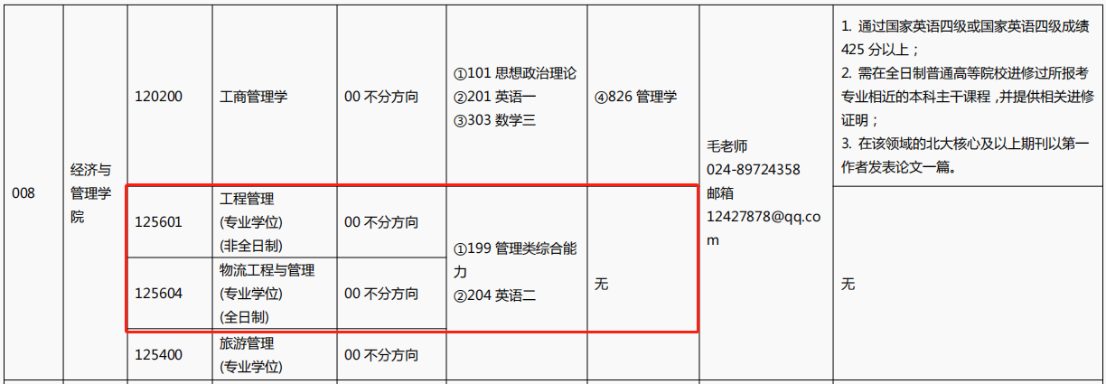 沈阳航空航天大学2024年MEM工程管理/物流工程与管理招生简章