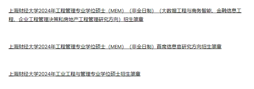 上海财经大学2024年MEM工程管理和工业工程与管理招生简章