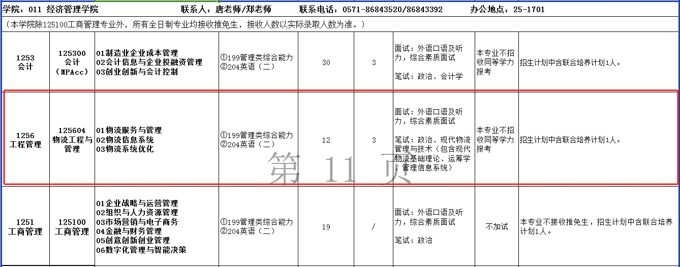 浙江理工大学2024年MEM物流工程与管理硕士招生简章