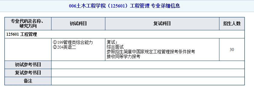 南京林业大学2024年工程管理硕士（MEM）招生简章