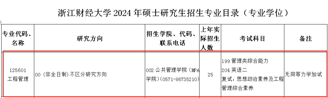 浙江财经大学2024年MEM工程管理硕士招生简章