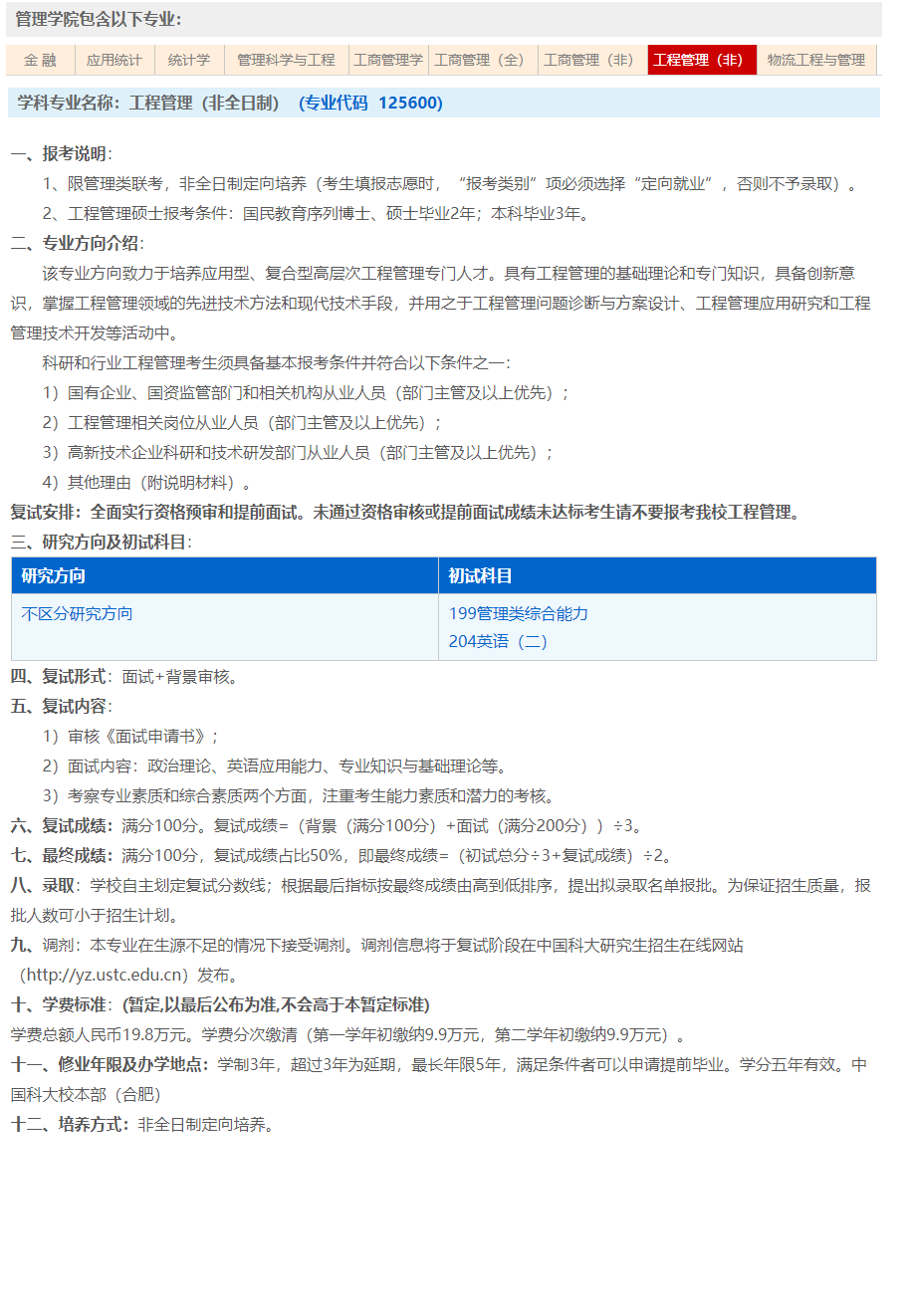 中国科学技术大学2024年MEM(125601、125604)招生简章