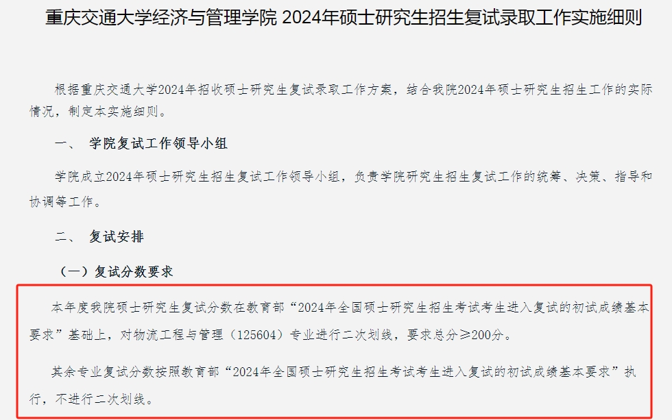 重庆交通大学2024年MEM工程管理及物流工程与管理复试分数线