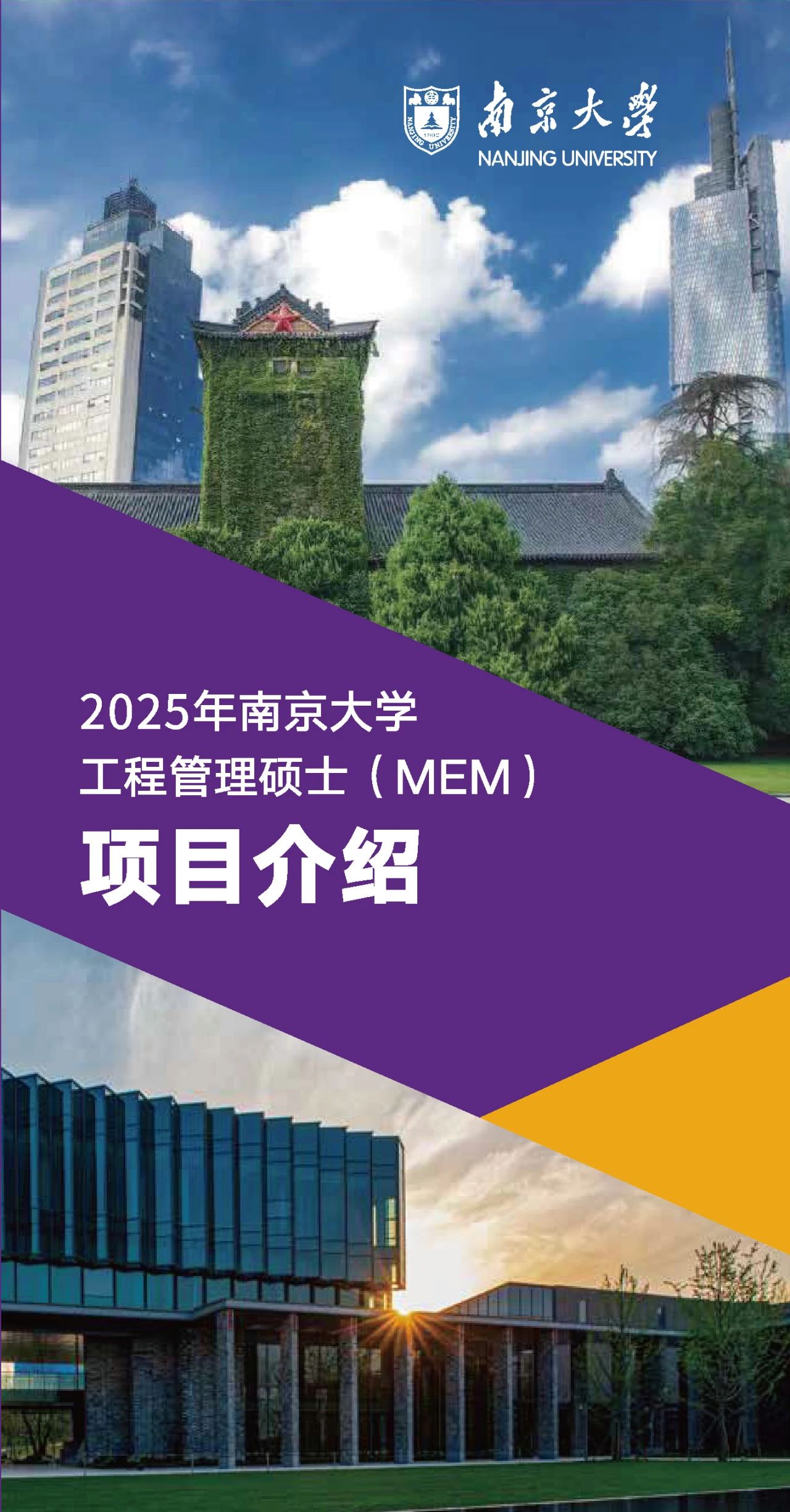 2025年南京大学工程管理硕士（MEM）项目介绍