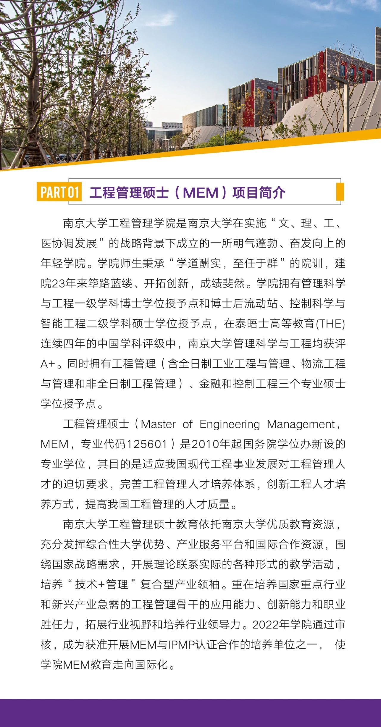 2025年南京大学工程管理硕士（MEM）项目介绍