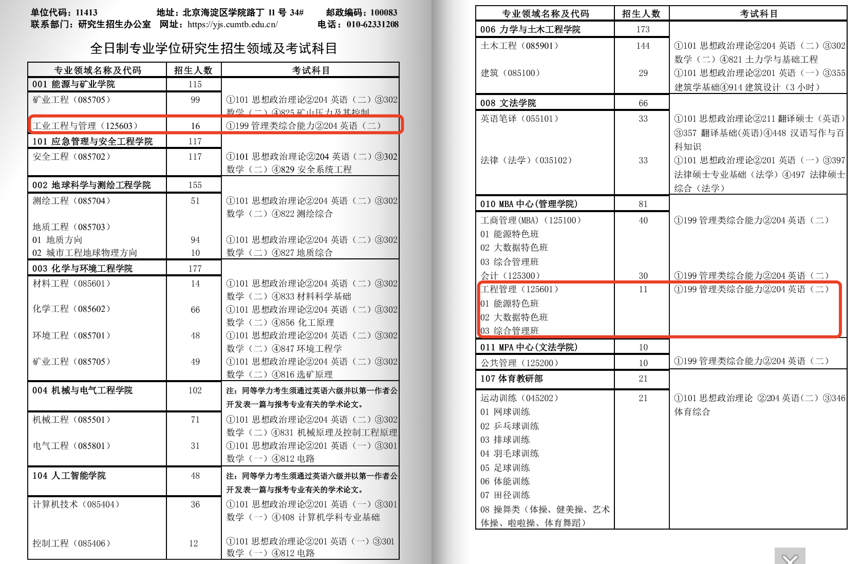 2025年中国矿业大学北京MEM工程管理/工业工程招生指南