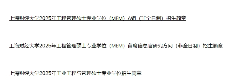 上海财经大学2025年MEM工程管理和工业工程与管理招生简章