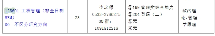 山东理工大学2025年MEM工程管理硕士招生简章