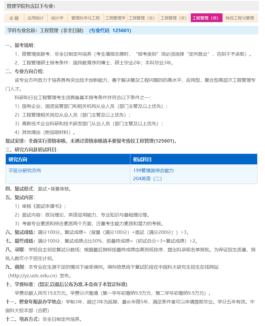 中国科学技术大学2025年MEM(125601、125604)招生简章