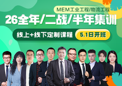2026MEM全年/二战/半年课程辅导全名师授课，定制班型
