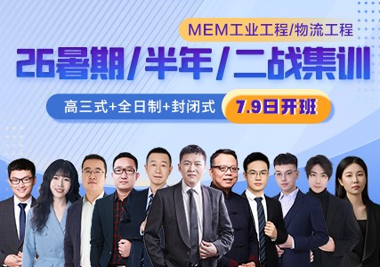 2026MEM暑期/半年/二战集训营，全名师授课