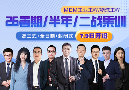 2026MEM暑期/半年/二战集训营，全名师授课