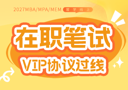 2027在职笔试VIP协议过线
